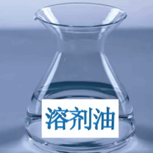 溶剂油